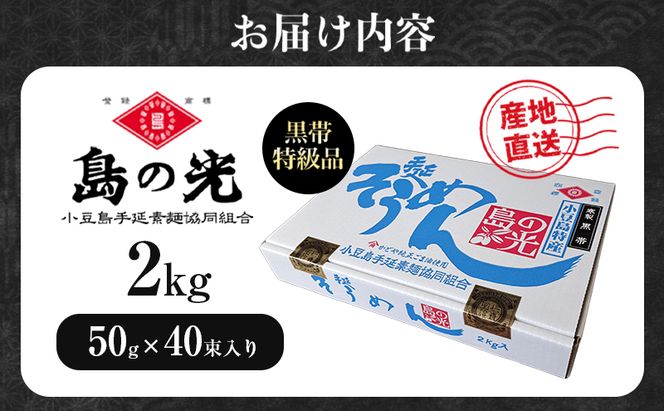 島の光　手延素麺黒帯　2kg　 そうめん 素麺 手延べ 麺類 麺 めん 黒帯 簡単 ヘルシー 贈り物 ギフト 贈答 特級品 コシ 香川 香川県 土庄 土庄町