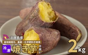 【淡路島産】冷凍焼き芋　2kg　不揃い【栽培期間中、農薬・化学肥料不使用】焼き芋