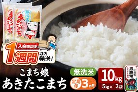 令和7年産《定期便3ヶ月》『こまち娘』あきたこまち 無洗米 10kg（5kg×2袋）吉運商店 秋田県 男鹿市 お米 お弁当 おにぎり [米 こめ コメ 無洗米 あきたこまち 秋田県 男鹿市 10kg]|23_ysu-131003