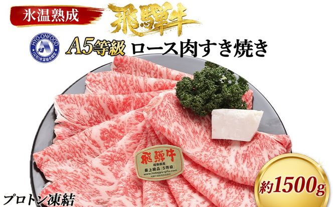 約1500gロース肉すき焼き【11月中旬から発送開始】　氷温（R）熟成　飛騨牛A5等級  プロトン凍結 [No.538]