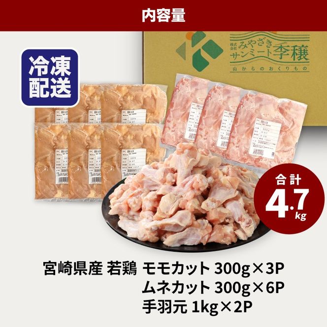 ★スピード発送!!７日～10日営業日以内に発送★宮崎県産 スペシャル鶏三昧　小分け　4.7kg　K16_0113