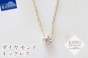 K10YG　ダイヤモンドネックレス　S-3452   ネックレス ペンダント ダイヤモンド K10YG イエローゴールド 山梨 富士吉田