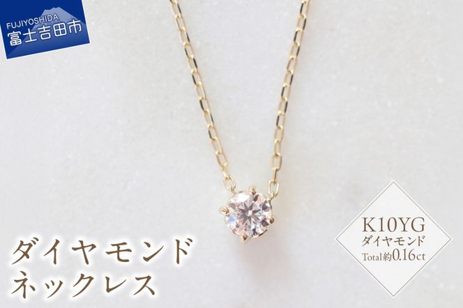 K10YG　ダイヤモンドネックレス　S-3452   ネックレス ペンダント ダイヤモンド K10YG イエローゴールド 山梨 富士吉田