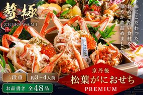 京丹後松葉がにおせちPREMIUM【贅極】　全48品目・2段重（約3～4人前）/北畿水産 海鮮 おせち料理 魚介 おせち料理2027 蟹 甲羅盛り 豪華 松葉ガニ ズワイガニ　HK00277
