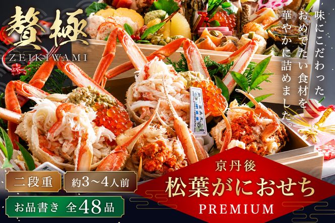 京丹後松葉がにおせちPREMIUM【贅極】　全48品目・2段重（約3～4人前）/北畿水産 海鮮 おせち料理 魚介 おせち料理2027 蟹 甲羅盛り 豪華 松葉ガニ ズワイガニ　HK00277