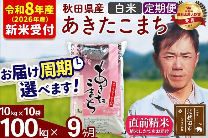 ※R8産 新米予約※ 《定期便9ヶ月》秋田県産 あきたこまち 100kg【白米】(10kg袋) 2026年産 令和8年産 お届け周期調整可能 隔月に調整OK お米 みそらファーム [みそらファーム 秋田 お米 あきたこまち 米どころ 東北 北秋田市 秋田県産 冷めてもおいしい おにぎり おむすび お弁当 白米]|msrf-11709s