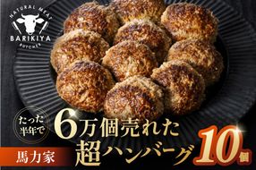 馬力家超ハンバーグ　10個 【0110-019】