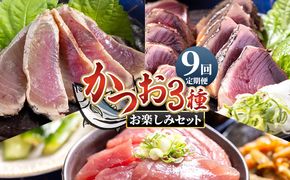 かつお 定期便【9回定期便】〈月替わり〉かつお３種 お楽しみセット - 定期便 国産 タタキ スライス 刺身スライス 藁焼き たたき 旨みを凝縮 カツオ かつお Wnz-0114