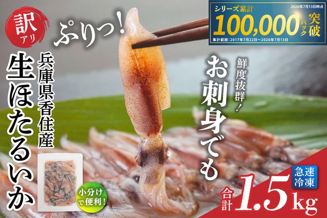 《先行予約》 訳あり 生 ほたるいか ホタルイカ 小分け 便利 250g×6パック 1.5kg 香住産 冷凍【令和9年3月以降お届け予定】 国産 いか イカ しゃぶしゃぶ 刺身 おかず 大人気 兵庫県 香美町 香住 日本海フーズ 07-02