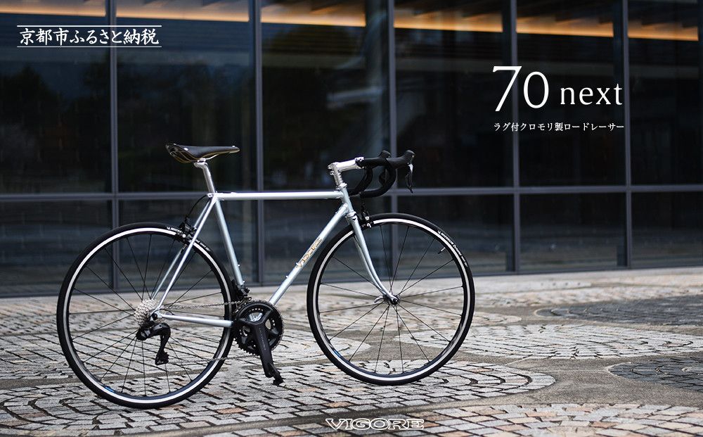 [VIGORE]ラグ付きハンドメイドロードバイク「70next」Di2|京都 自転車 ロードバイク 人気ブランド[ 自転車 ロードバイク クラシカル 最先端 おすすめ 高級 スポーツ アウトドア ツーリング サイクリング お取り寄せ 通販 送料無料 ふるさと納税 ] 261009