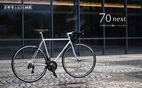 【VIGORE】ラグ付きハンドメイドロードバイク「70next」Di2｜京都 自転車 ロードバイク 人気ブランド［ 自転車 ロードバイク クラシカル 最先端 おすすめ 高級 スポーツ アウトドア ツーリング サイクリング お取り寄せ 通販 送料無料 ふるさと納税 ］ 261009_B-QQ19