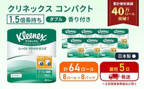【 最短発送 】トイレットペーパー ダブル クリネックス 1.5倍長持ち 64ロール ( 8ロール × 8パック ) コンパクト 無香料