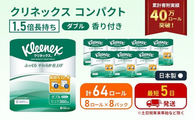 【 最短発送 】トイレットペーパー ダブル クリネックス 1.5倍長持ち 64ロール ( 8ロール × 8パック ) コンパクト 無香料