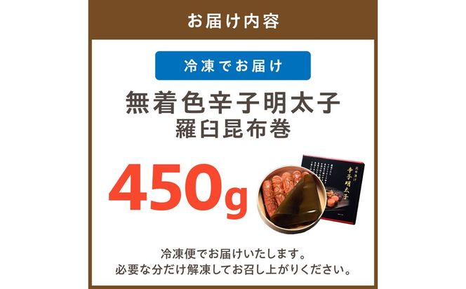 無着色辛子明太子　羅臼昆布巻450g【玄海】_HA1251