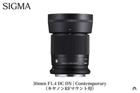 SIGMA 30mm F1.4 DC DN | Contemporary（数量限定）【キヤノンRFマウント用】