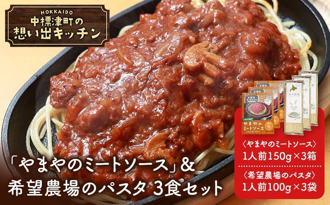 中標津 想い出キッチン「やまやのミートソース」＆希望農場のパスタ 3食セット【32029】