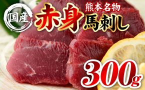国産 熊本肥育 赤身 馬刺し 合計300g （100g×3パック） 馬肉 刺し身 刺身 新鮮 ヘルシー おつまみ 晩酌 贈り物 真空パック ブロック 冷凍 熊本県 八代市