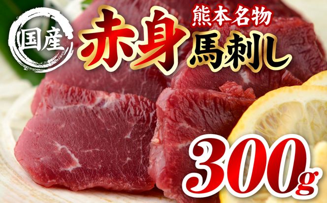 国産 熊本肥育 赤身 馬刺し 合計300g （100g×3パック） 馬肉 刺し身 刺身 新鮮 ヘルシー おつまみ 晩酌 贈り物 真空パック ブロック 冷凍 熊本県 八代市
