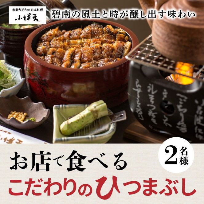 【ミシュランガイド掲載店】 創業大正九年 お店で食べるこだわりのひつまぶし券（2名様分）日本料理小伴天 お食事券 ふるさと納税限定セット 愛知県 碧南市 三河一色産 うなぎ 季節のデザート 鰻 ウナギ たれ ギフト 贈り物 ご褒美 蒲焼き ひつまぶし 人気 高リピート お祝い レストラン 料亭 チケット ミシュラン H007-105