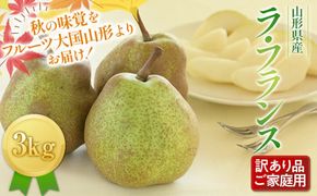 FYN9-597 《2025年先行予約》ご家庭用 山形県産西洋梨 ラ･フランス3kg 2025年11月上旬から順次発送 洋梨 洋なし ラフランス 秋果実 果物 くだもの フルーツ 訳あり 農業者 農家 支援 自宅 家庭 産地直送 山形県 西川町 月山