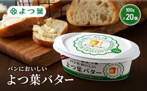 よつ葉 「パンにおいしいよつ葉バター」100g×20【 よつ葉 パンにおいしいバター おすすめ ランキング トースト 塗りやすい 有塩 高級 比較 北海道 十勝 幕別 】
