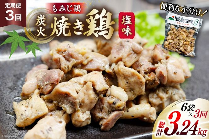 AI055 焼き鳥 定期便 焼き鳥三昧 塩味 180g 6袋 3回 総計 18袋 [ 炭火焼 炭火焼き やきとり 炭火焼き鳥 炭火焼鳥 鶏 焼鳥 セット 塩 塚ちゃん雲仙たまご村 長崎県 島原市 ]