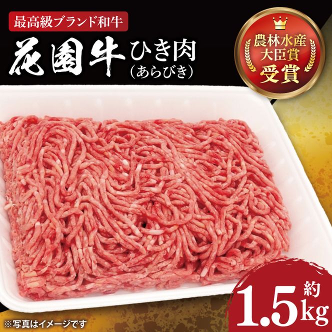花園牛 ひき肉（あらびき）約1.5kg【牛肉 ブランド牛 ひき肉 お肉 贅沢 冷凍 茨城県 北茨城市】(DC002)