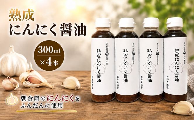 醤油 にんにく醤油 4本セット 朝倉産 にんにく使用 老舗居酒屋 熟成にんにく醤油 しょうゆ 