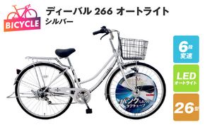 099X132-1 ディーバル266 オートライト シルバー【自転車 完成品 組み立て不要 アウトドア サイクリング じてんしゃ 通勤 通学 新生活】
