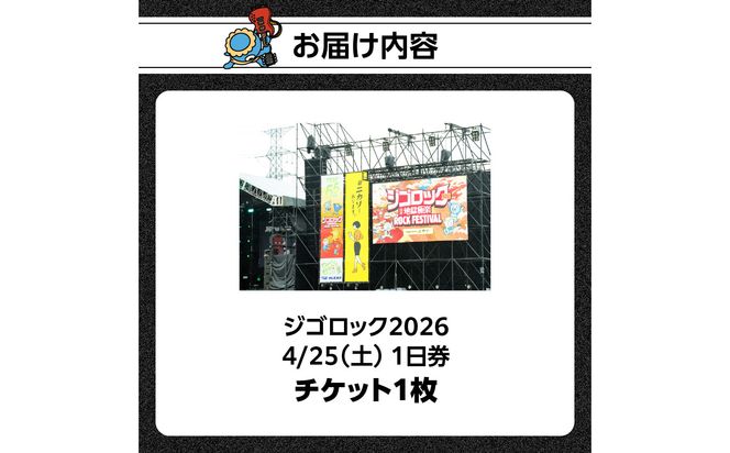 【P01094】【4月25日（土）1日券】大型野外音楽フェス「ジゴロック2026」チケット