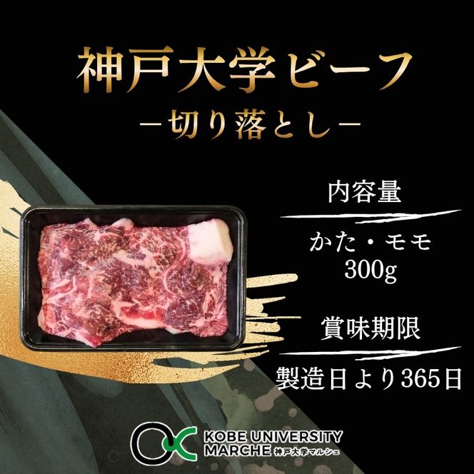 神戸牛 神戸大学ビーフ 切り落とし お試し 300g かた モモ 神戸ビーフ 牛肉 お肉 肉 赤身 アウトドア キャンプ BBQ ブランド牛 但馬牛