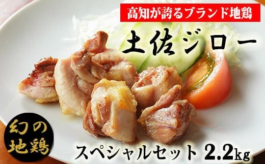 地鶏 土佐ジロー セット数限定!! 土佐ジロースペシャルセット[冷凍] 幻の地鶏 高知県 すき焼き 鍋 焼き鳥 塩焼き 1羽 正肉 カット肉 もも肉 むね肉 ささみ 首皮 真空包装 200g 6袋 満天☆青空レストラン 美味しんぼ メディア紹介 天日塩 筋肉質 うま味 フライパン 安芸市 高知県