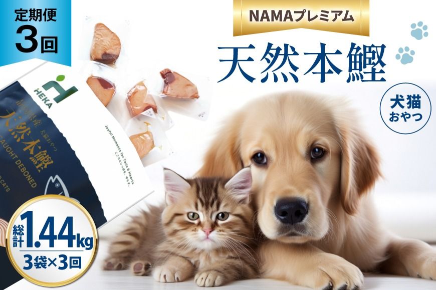 3回 定期便 ペットフード 犬 猫 HEKA 犬猫用 おやつ 天然本鰹 160g 3袋 総計1.44kg [HEKA Petlife 静岡県 吉田町 22424412] 犬用 猫用 ドッグフード キャットフード エサ 餌 いぬ ねこ ペット 国産 個包装