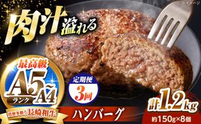 【3回定期便】長崎和牛 ハンバーグ 150g×8個 / A4 A5 冷凍 和牛 牛肉 ハンバーグ / 南島原市 / KRAZY MEAT[SHF055]