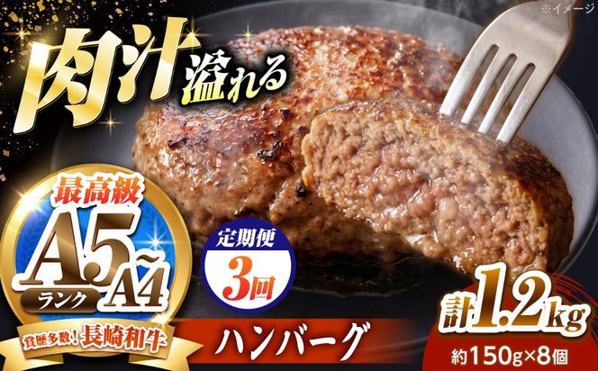【3回定期便】長崎和牛 ハンバーグ 150g×8個 / A4 A5 冷凍 和牛 牛肉 ハンバーグ / 南島原市 / KRAZY MEAT[SHF055]