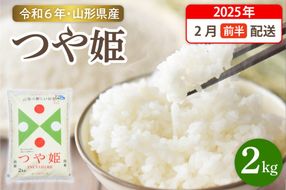 【令和6年産米】☆2025年2月前半発送☆ 特別栽培米 つや姫 2kg（2kg×1袋）山形県 東根市産　hi003-144-021-2