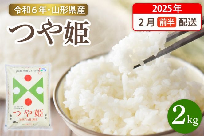 【令和6年産米】☆2025年2月前半発送☆ 特別栽培米 つや姫 2kg（2kg×1袋）山形県 東根市産　hi003-144-021-2