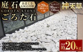庭石、ごろた石 あまくさ石灰石中粒（90mm～150mm） 約20kg土嚢袋入り 合計約20kg 天草石 中粒 石灰石 ホワイト 白 石 天然石 庭 熊本県 上天草市