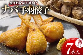 ナバ 手羽餃子 (7本入×1箱) 箱入り [岡田商店 宮崎県 美郷町 31ac0035] 餃子 椎茸 しいたけ どんこ 鶏肉 餃子 ぎょうざ 送料無料 宮崎県産 ギフト プレゼント 贈り物 父の日 母の日 揚げ物 鍋 焼き おかず おつまみ