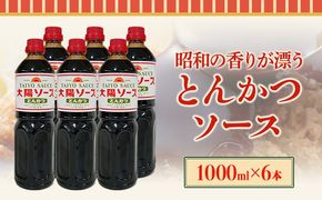 昔懐かし大陽とんかつソース1000ml×6本セット 深瀬昌洋商店 《90日以内に出荷予定(土日祝除く)》 和歌山県 紀の川市---wsk_fkston_90d_22_16000_6l---