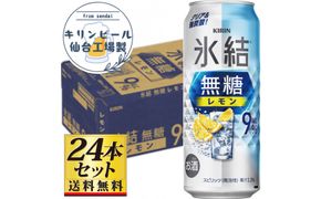 【仙台工場産】キリン 氷結無糖レモン9％ チューハイ 500ml×24缶×1ケース（24本セット）【お酒 さけ 洋酒 ギフト 仙台市 やまや 酎ハイ チューハイ セット 家飲み パーティー 果実酒 フルーティー プレゼント 贈答用】● 041009_GB126