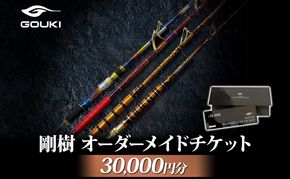 オーダーメイドチケット 30,000円分 釣り 釣具 釣竿 ロッド 利用券 株式会社剛樹 神奈川県 茅ヶ崎市