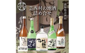 【CF-R7hbk】SSJ015　コロナ 緊急支援 芸西村の地酒詰め合せ 各720ml 5本 ＜高知 芸西村 仙頭酒造場 土佐しらぎく 大吟醸 特吟 吟醸 ぼっちり 特別純米 仙頭 純米吟醸 焼酎 仙頭の梅酒 ＞