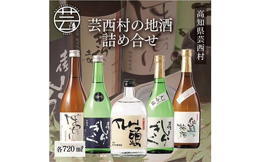 【CF-R7hbk】SSJ015　コロナ 緊急支援 芸西村の地酒詰め合せ 各720ml 5本 ＜高知 芸西村 仙頭酒造場 土佐しらぎく 大吟醸 特吟 吟醸 ぼっちり 特別純米 仙頭 純米吟醸 焼酎 仙頭の梅酒 ＞