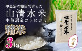 【令和8年産 新米】 新潟県魚沼産コシヒカリ「山清水米」精米3kg