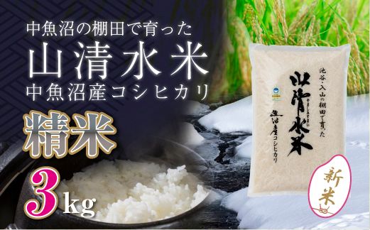 【令和8年産 新米】 新潟県魚沼産コシヒカリ「山清水米」精米3kg