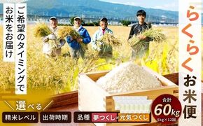 らくらくお米便 一俵コース （ 60kg ） 利用権 選べる夢つくし ・ 元気つくし お米 米 こめ コメ 白米 白飯 飯 ご飯 おにぎり ブランド米 ブランド 福岡県産 国産 定期 定期配送 定期便 精米 玄米