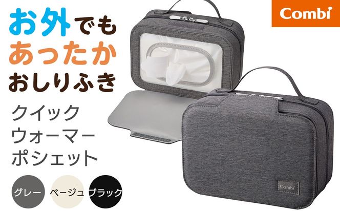 ＼選べるカラー／【コンビ】クイックウォーマー ポシェット (グレー / ベージュ / ブラック) 118634 118639 118635 おしりふきあたため器 クイックウォーマーポシェット おでかけ用 持ち運び おしりふき 適温 あたため typeC充電 モバイル 赤ちゃん 赤ちゃんグッズ ベビー用品 ベビーグッズ 新生児