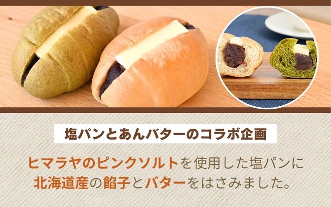 塩パンあんバター(粒あん)&伊賀抹茶塩パンあんバター(こしあん)セット【trtr0003】