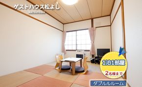 ゲストハウス松よし ご宿泊券 ダブルルーム 1泊1部屋2名様まで 宿泊チケット 旅行 家族 友人 夫婦 和 モダン 無人ゲストハウス 料理ができる オープンキッチン 喫煙ルーム トイレ シャワールーム 